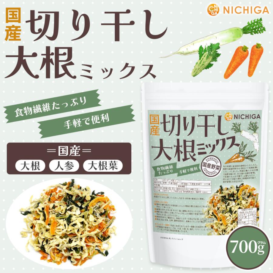 NICHIGA（ニチガ） 国産 切り干し大根ミックス 700g 食物繊維たっぷり