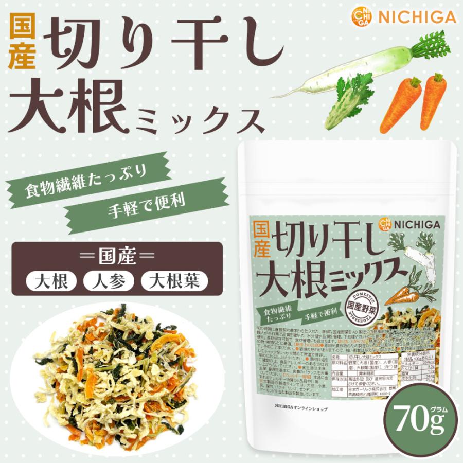 NICHIGA（ニチガ） 国産 切り干し大根ミックス 70g 食物繊維たっぷり