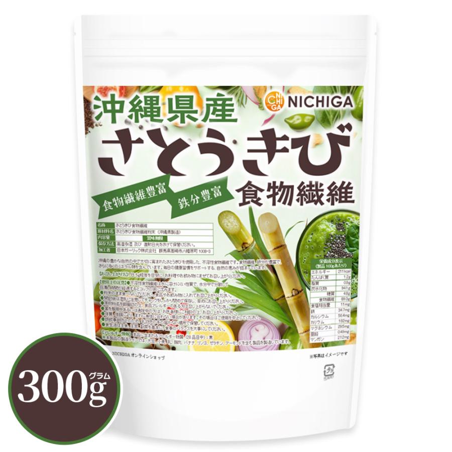NICHIGA（ニチガ） 沖縄県産 さとうきび食物繊維 300g【メール便専用