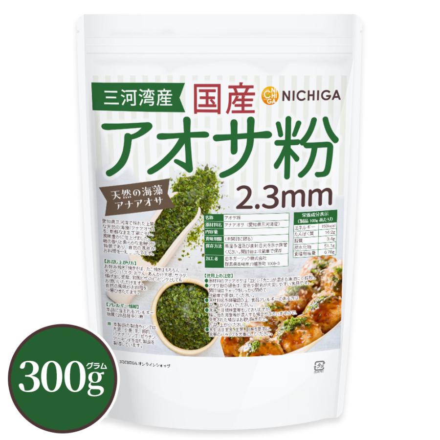 NICHIGA（ニチガ） 国産アオサ粉(2.3mm) 300g 天然の海藻
