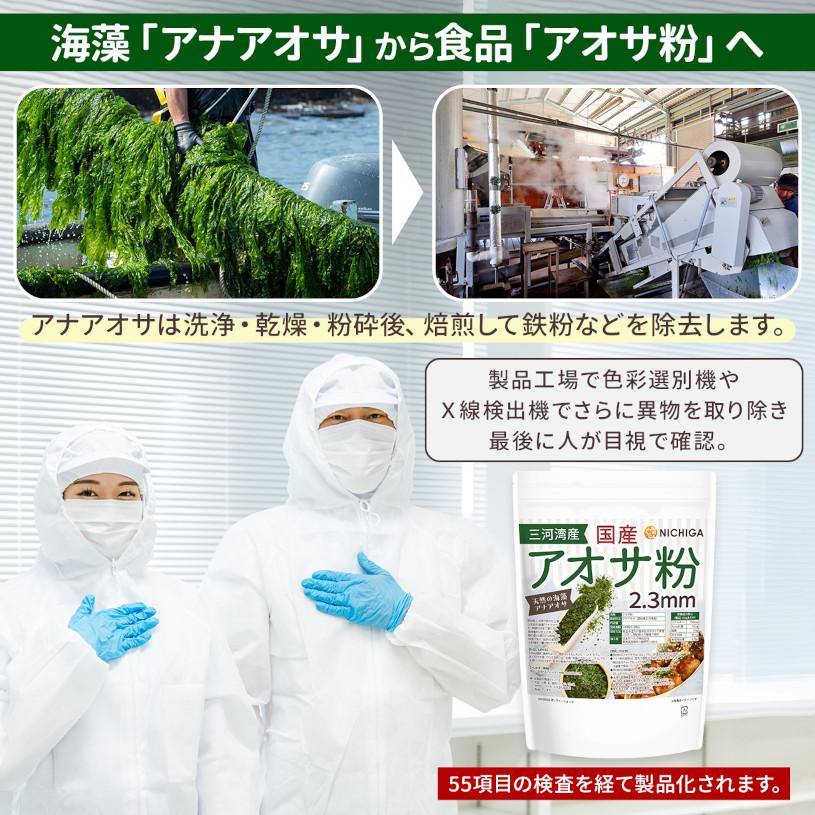 NICHIGA（ニチガ） 国産アオサ粉(2.3mm) 300g 天然の海藻