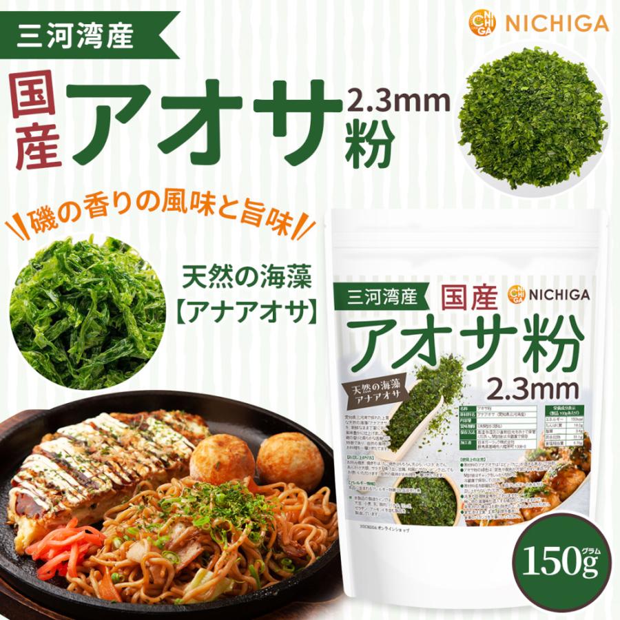 NICHIGA（ニチガ） 国産アオサ粉(2.3mm) 150g 天然の海藻