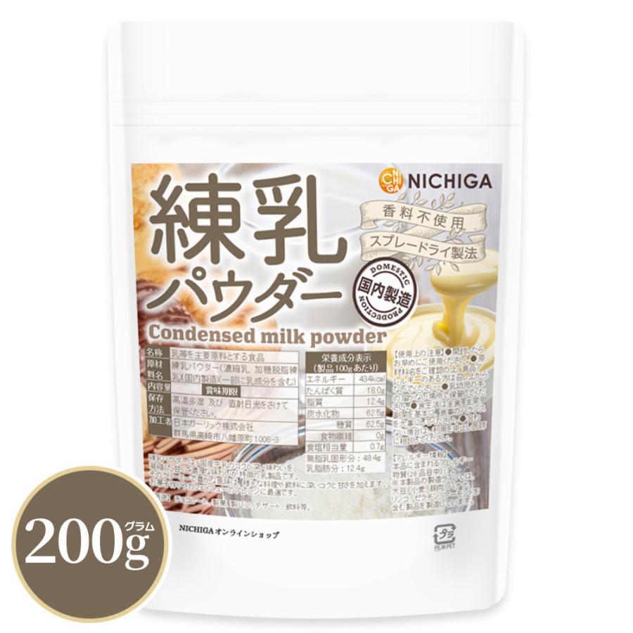 NICHIGA 練乳パウダー（国内製造） 200g【メール便専用品
