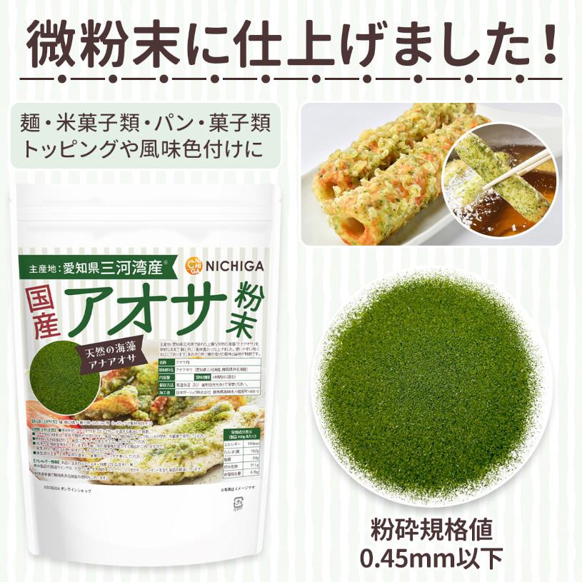 NICHIGA（ニチガ） 国産アオサ粉末 150g 天然の海藻 アナアオサ [主