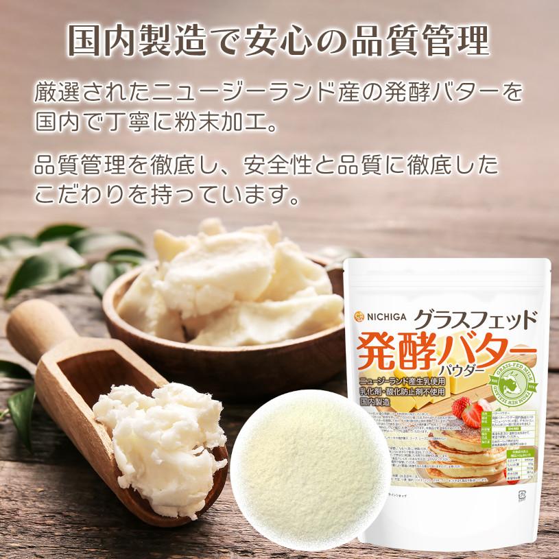 NICHIGA（ニチガ） グラスフェッド 発酵バターパウダー (国内製造