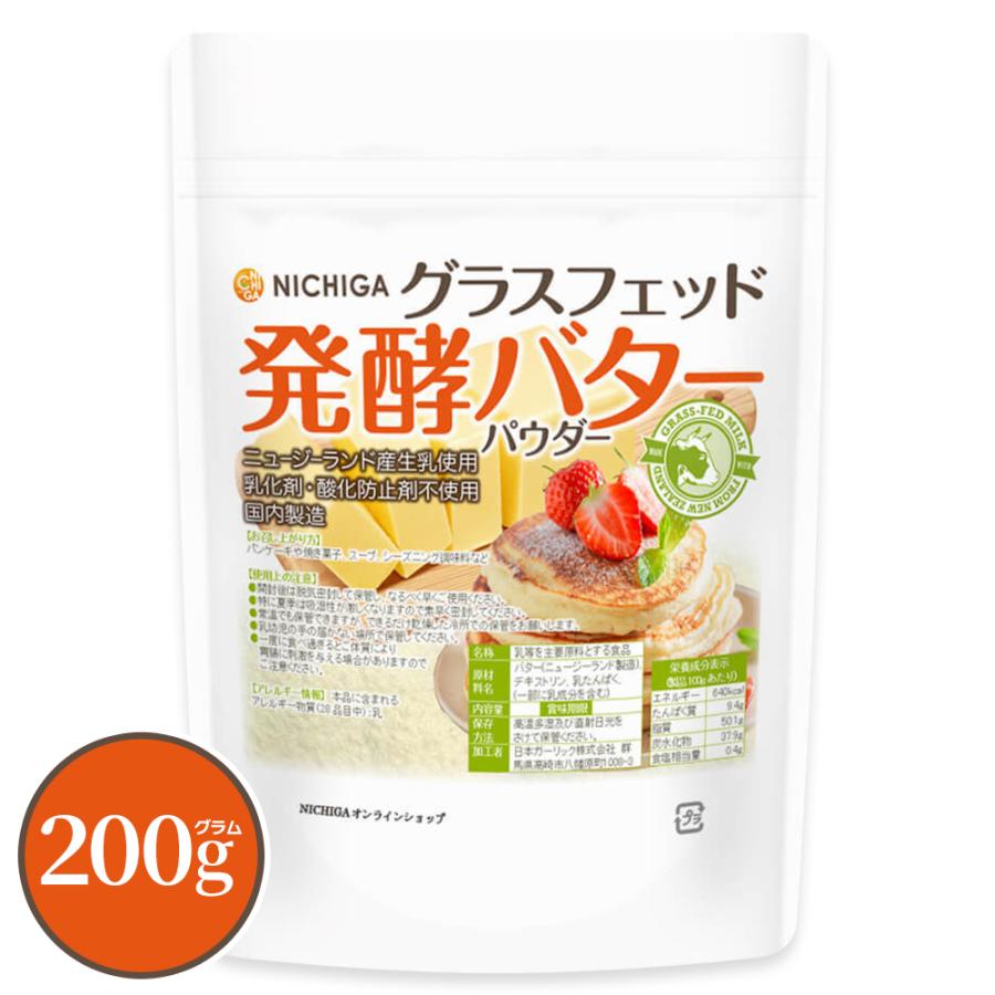 グラスフェッド 発酵バターパウダー (国内製造) 200g ニュージーランド産生乳使用 乳化剤・酸化防止剤不使用 製菓 [02] NICHIGA(ニチガ)（Yahoo!・NICHIGA(ニチガ)Yahoo!店）