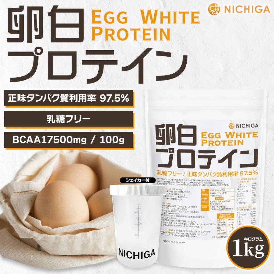 NICHIGA（ニチガ） ＜シェイカー セット＞卵白プロテイン 1kg Egg