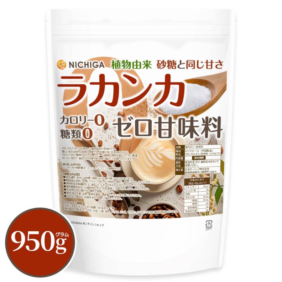 ラカンカ カロリーゼロ甘味料 950g【メール便専用品】【送料無料】砂糖と同じ甘さ 糖類0 植物由来 カロリー0 LAKAMKA Zero Sweetener [01] NICHIGA(ニチガ)（Yahoo!・NICHIGA(ニチガ)Yahoo!店）