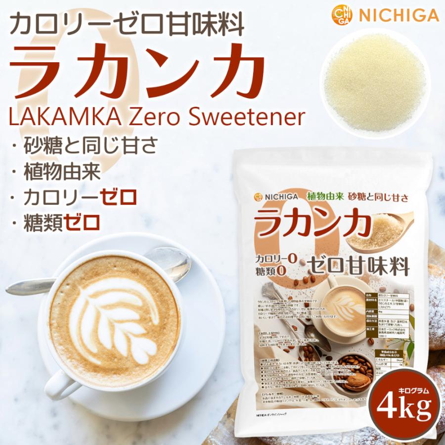 NICHIGA（ニチガ） ラカンカ カロリーゼロ甘味料 4kg 砂糖と同じ甘さ