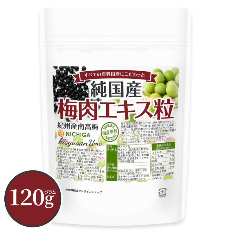 純国産 梅肉エキス粒 120g【メール便専用品】【送料無料】紀州産南高梅100％ すべての原料国産にこだわった 飲みやすい粒タイプ 約600粒 [05] NICHIGA(ニチガ)