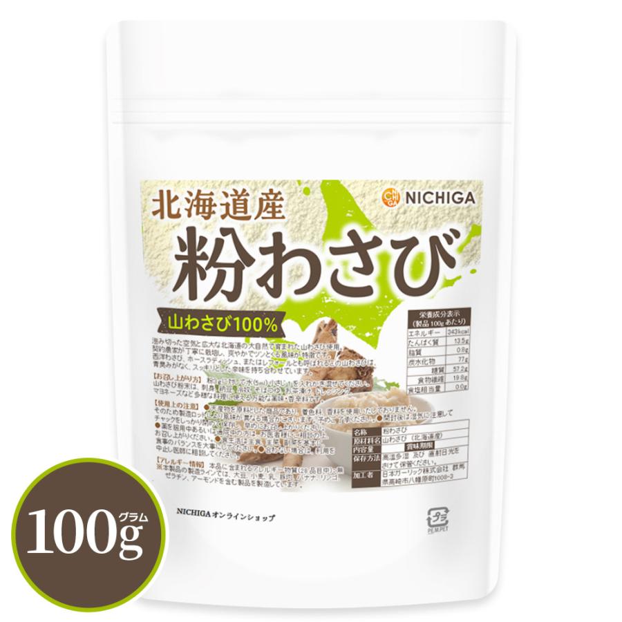 北海道産 粉わさび粉末 100g【メール便専用品】【送料無料】山わさび100％ [契約農家栽培] 西洋わさび ホースラディッシュ レフォール [04] NICHIGA(ニチガ)（Yahoo!・NICHIGA(ニチガ)Yahoo!店）