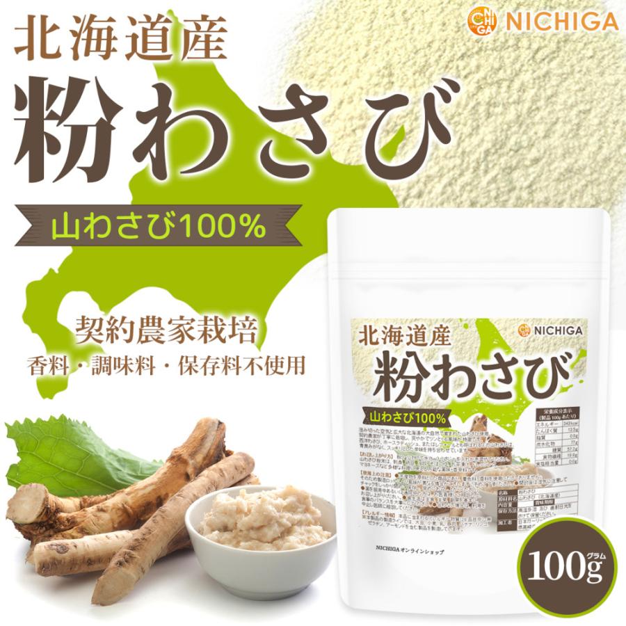 NICHIGA（ニチガ） 北海道産 粉わさび粉末 100g【メール便専用品