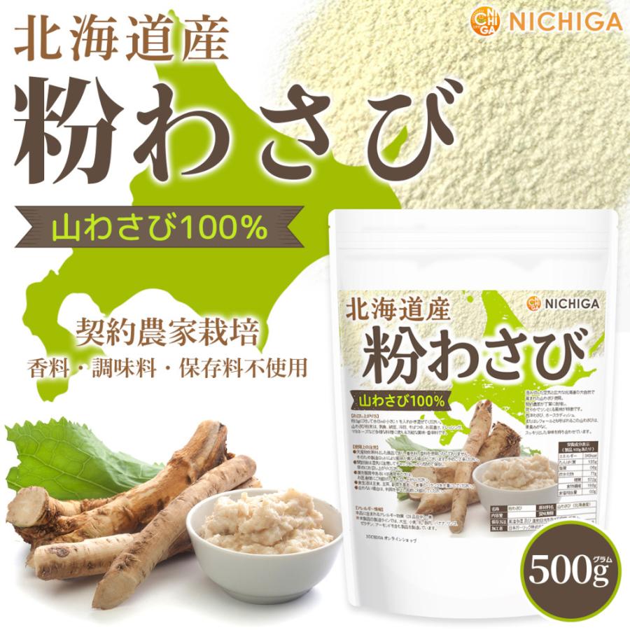 NICHIGA（ニチガ） 北海道産 粉わさび粉末 500g【メール便専用品