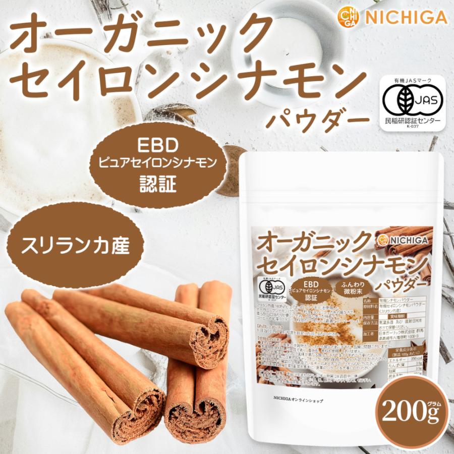 オーガニック セイロンシナモン パウダー 200ｇ【メール便専用品】【送料無料】EBD「ピュアセイロンシナモン」認証 有機JAS スリランカ産 [05] NICHIGA(ニチガ)（Yahoo!・NICHIGA(ニチガ)Yahoo!店）