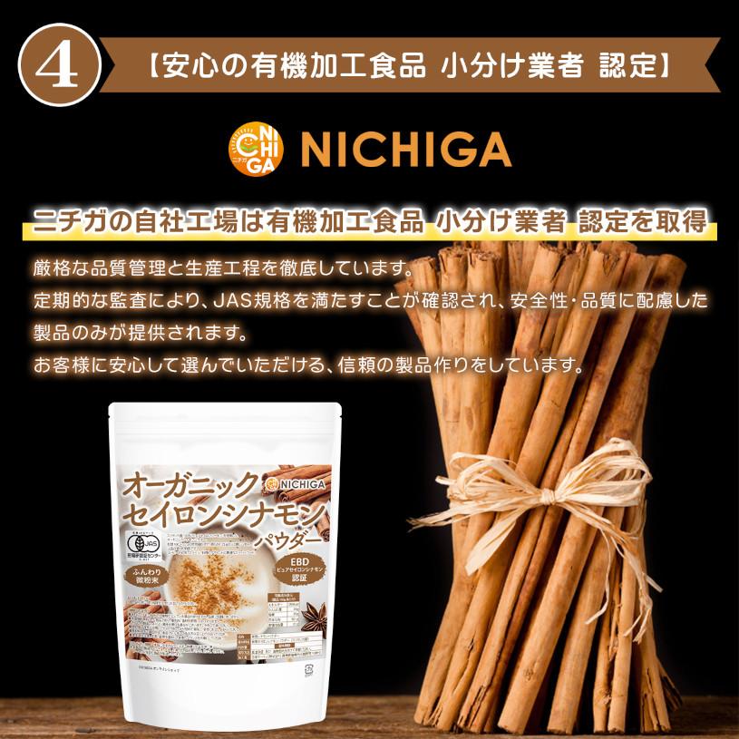 NICHIGA（ニチガ） オーガニック セイロンシナモン パウダー 500g