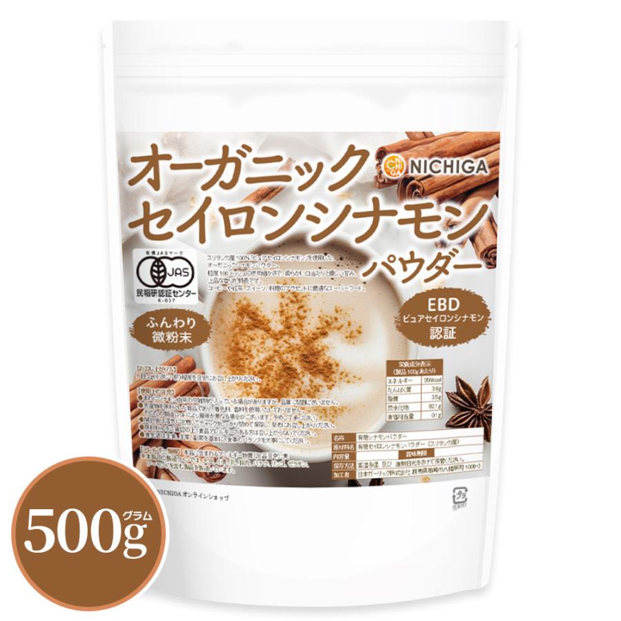 NICHIGA（ニチガ） オーガニック セイロンシナモン パウダー 500g