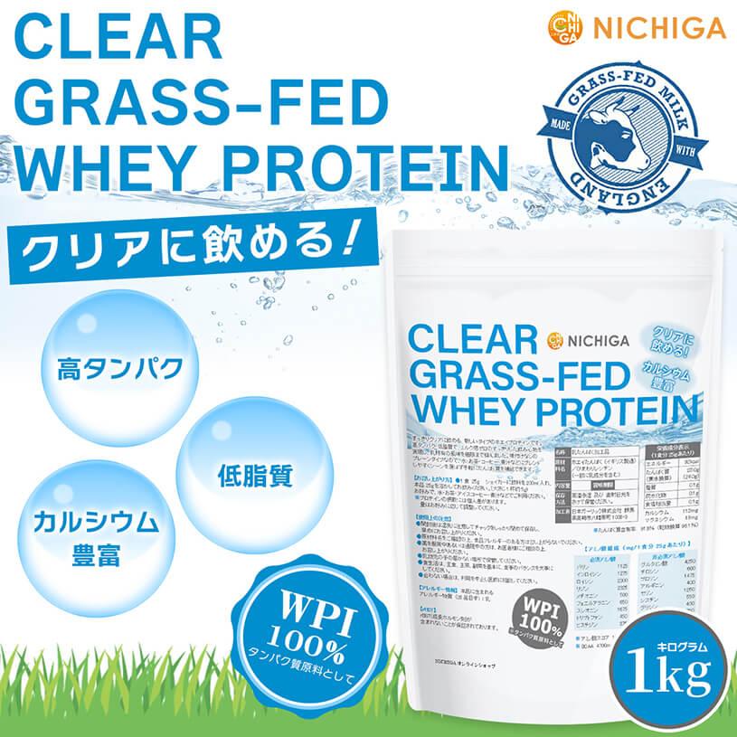 NICHIGA（ニチガ） クリア グラスフェッド ホエイプロテイン WPI 1kg 