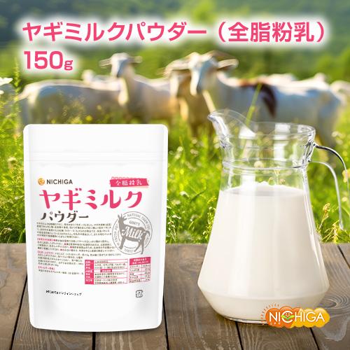 NICHIGA（ニチガ） ヤギミルク パウダー 全脂粉乳 150g 【メール便専用