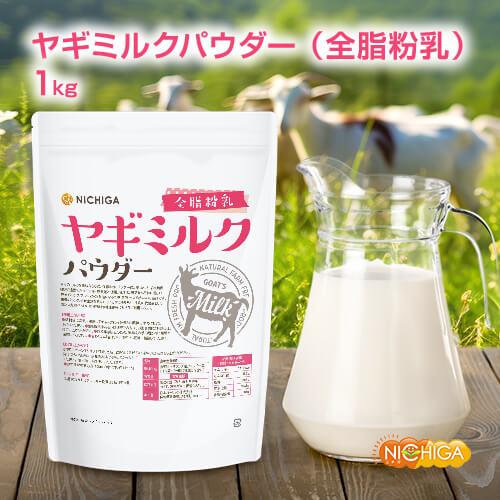 NICHIGA（ニチガ） ヤギミルク パウダー 全脂粉乳 1kg ペット Goat