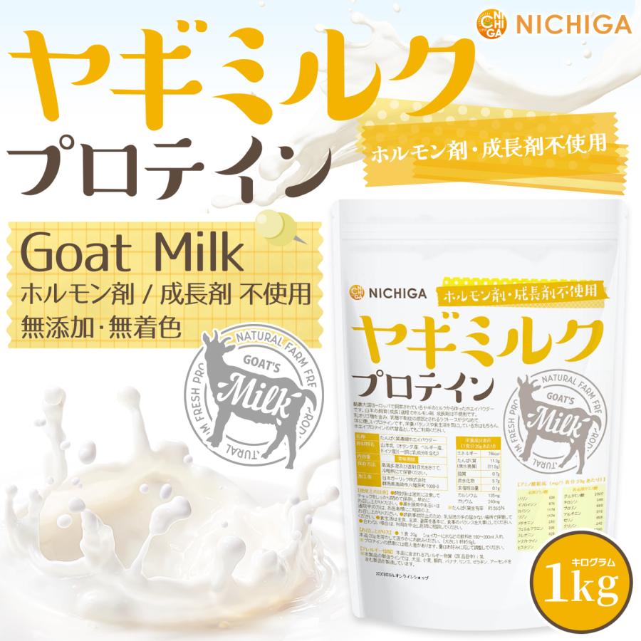 NICHIGA（ニチガ） ヤギミルクプロテイン 1kg Goat Milk 無添加 無着色