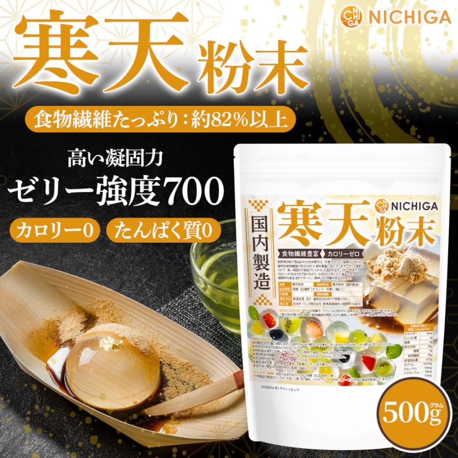 NICHIGA（ニチガ） 寒天粉末（国内製造） 500g 【メール便専用品