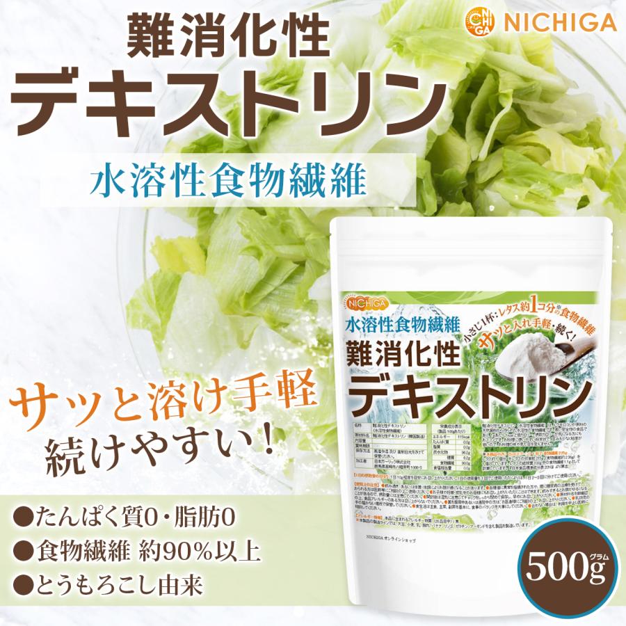 NICHIGA（ニチガ） 難消化性デキストリン 500g 【メール便専用品