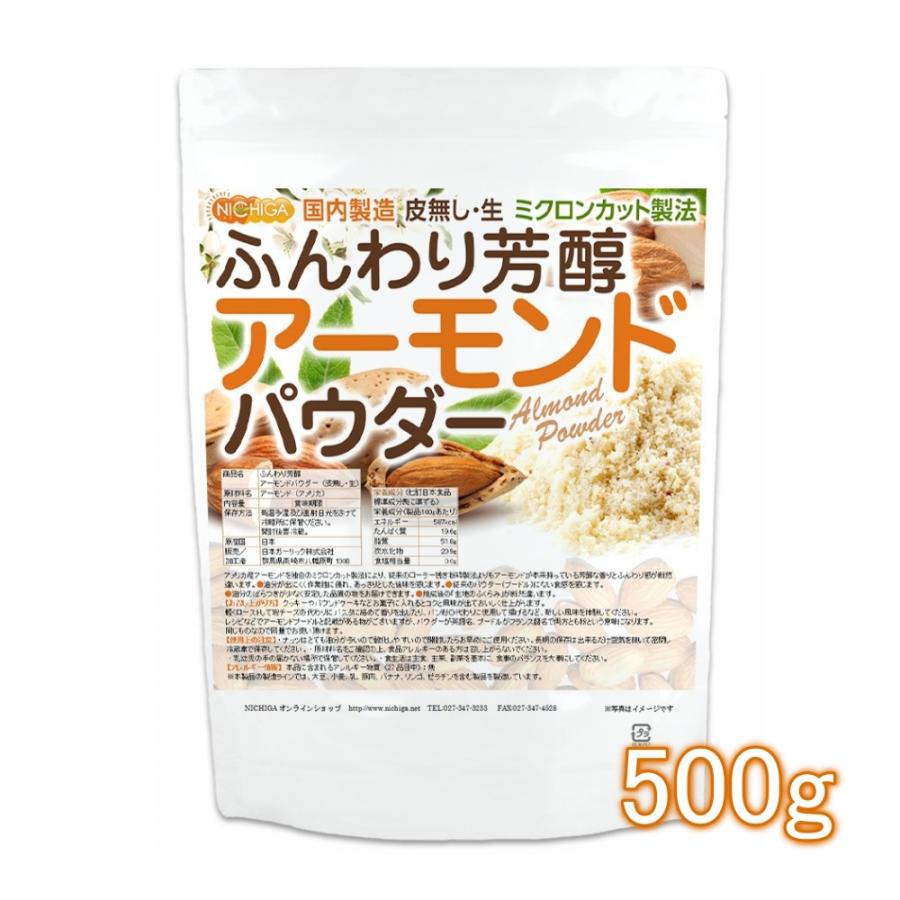 全商品オープニング価格特別価格 ふんわり芳醇アーモンドパウダー 皮無し 生 500ｇ 国内製造 ミクロンカット製法 02 Nichiga ニチガ 1 496円 Aynaelda Com