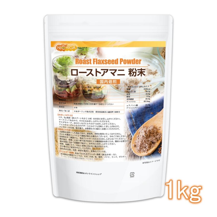 ローストアマニ 粉末 国内焙煎 1kg 焙煎亜麻仁 フラックスシード NICHIGA(ニチガ) TK0（Yahoo!・NICHIGA(ニチガ)Yahoo!店）