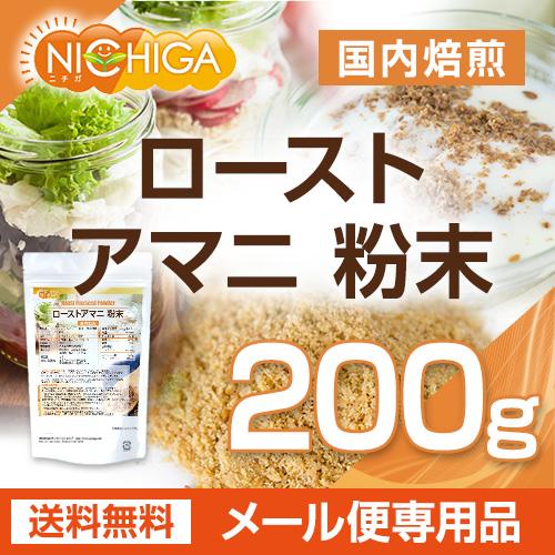 NICHIGA（ニチガ） ローストアマニ 粉末 国内焙煎 200g 【メール便