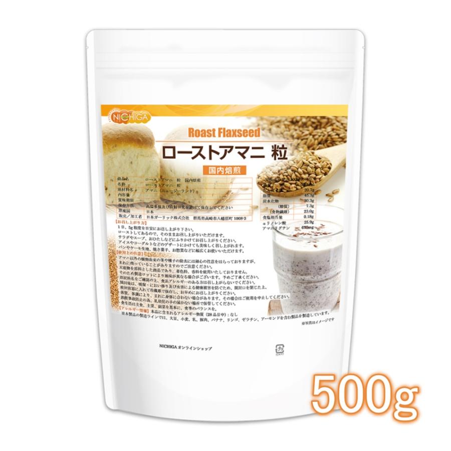 ローストアマニ 粒 国内焙煎 500ｇ 【メール便専用品】【送料無料】 焙煎亜麻仁 フラックスシード [05] NICHIGA(ニチガ)（Yahoo!・NICHIGA(ニチガ)Yahoo!店）