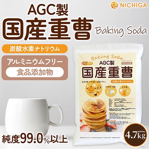 NICHIGA AGC製 重曹 4.7kg 食品添加物 国産重曹 NICHIGA NICHIGA AGC製 重曹 4.7kg 食品添加物 国産重曹 NICHIGA