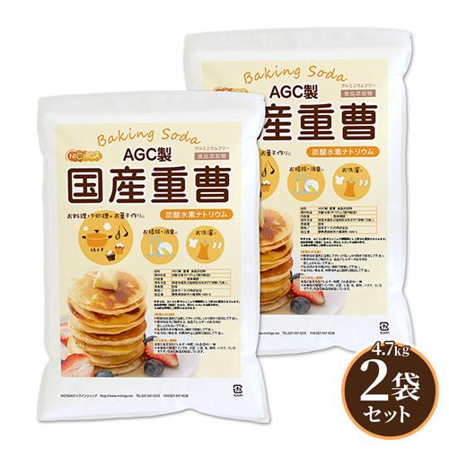 AGC製 重曹 4.7kg×2袋 【送料無料(沖縄を除く)】 食品添加物 国産重曹 NICHIGA(ニチガ) TK1（Yahoo!・NICHIGA(ニチガ)Yahoo!店）