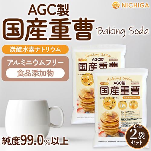 AGC製 重曹 4.7ｋｇ×2袋 食品添加物 国産重曹 NICHIGA(ニチガ) TKJ｜nichiga｜02