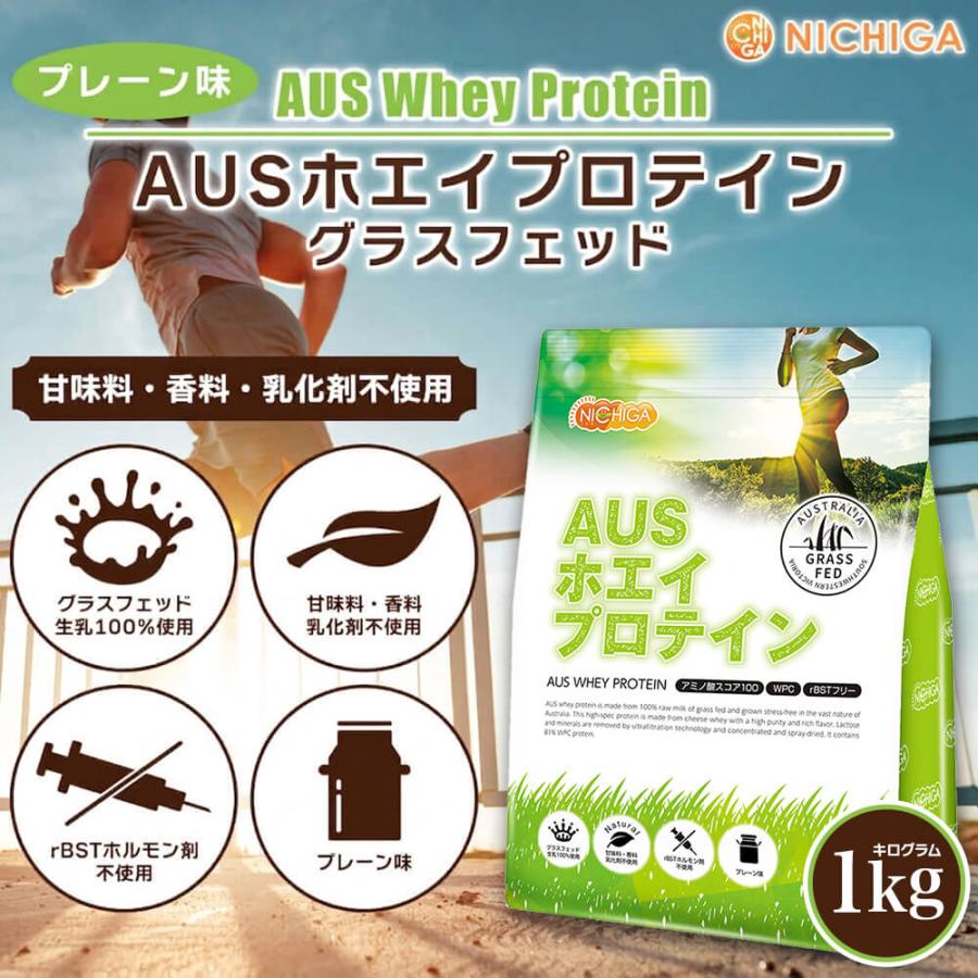NICHIGA（ニチガ） AUSホエイプロテイン グラスフェッド 1kg プレーン