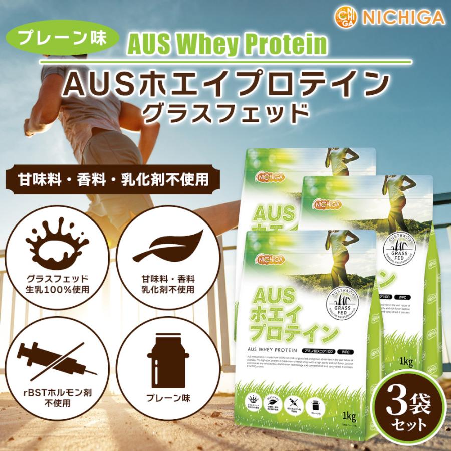 AUSホエイプロテイン グラスフェッド 1ｋｇ×3袋 WPC製法タンパク含有率81% USDA認証 取得原料 WPC 牛成長ホルモン不使用 NICHIGA(ニチガ) TKS｜nichiga