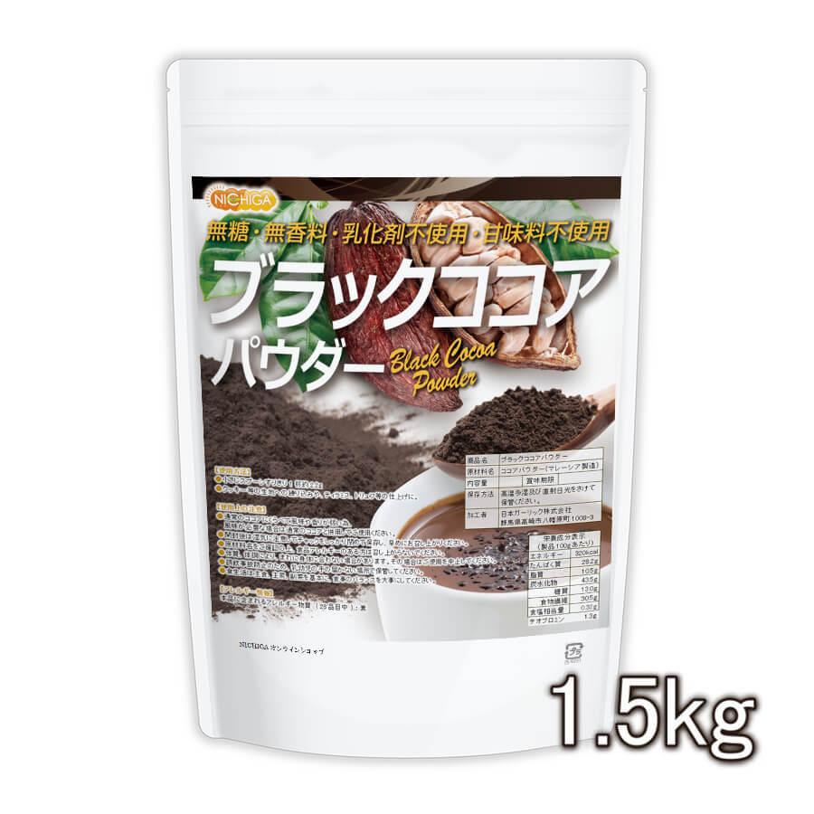 NICHIGA（ニチガ） ブラックココアパウダー 1.5kg 無香料・砂糖不使用