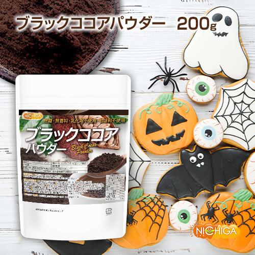 NICHIGA（ニチガ） ブラックココアパウダー 200g 無香料・砂糖不使用