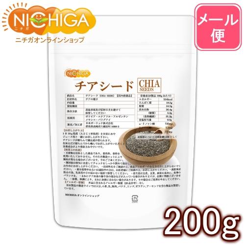 NICHIGA（ニチガ） チアシード（CHIA SEEDS） 200g 【メール便専用品