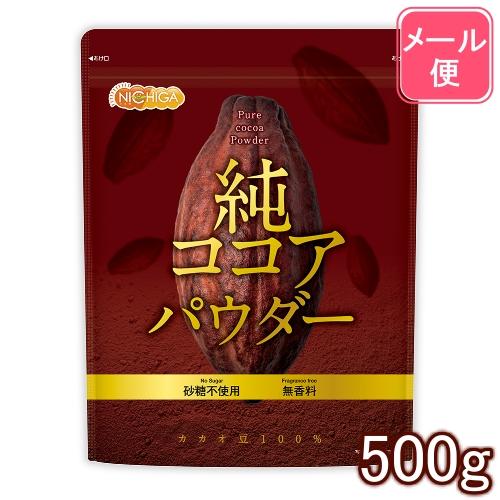 純 ココアパウダー Pure cocoa Powder 500ｇ 【メール便専用品】【送料無料】 香料不使用・砂糖不使用・無香料 カカオ豆100% [05] NICHIGA(ニチガ)｜nichiga｜02