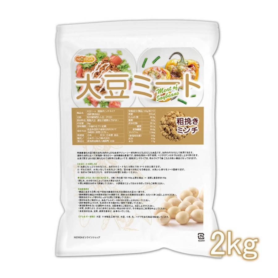 大豆ミート 粗挽きミンチタイプ（国内製造） 2ｋｇ 畑のお肉 食物繊維豊富・カルシウム豊富・低脂肪・高たんぱく・動物性原料不使用 NICHIGA(ニチガ) TK1 | NICHIGA