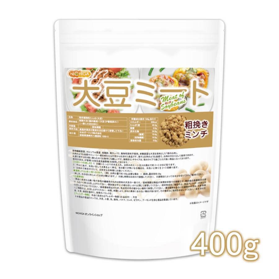 大豆ミート 粗挽きミンチタイプ（国内製造） 400ｇ 【メール便専用品】【送料無料】 畑のお肉 [06] NICHIGA(ニチガ) IP管理大豆使用（分別生産流通管理）（Yahoo!・NICHIGA(ニチガ)Yahoo!店）