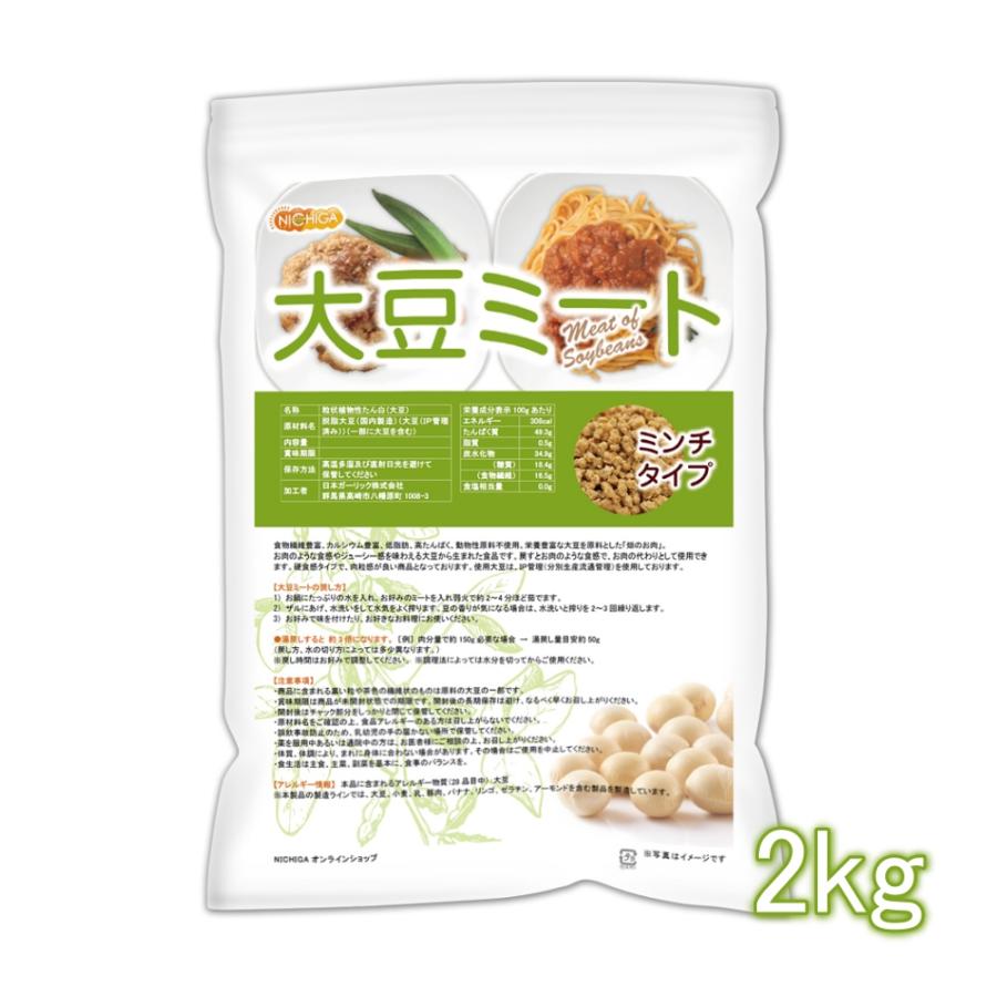 大豆ミート ミンチタイプ（国内製造品） 2kg 畑のお肉 食物繊維豊富・カルシウム豊富・低脂肪・高たんぱく・動物性原料不使用 NICHIGA(ニチガ) TK1（Yahoo!・NICHIGA(ニチガ)Yahoo!店）