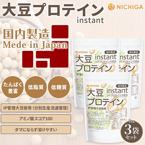 大豆プロテイン instant（国内製造） 1ｋｇ×3袋 IP管理大豆使用 ソイプロテイン100％ 甘味料無添加 NICHIGA(ニチガ) TKS｜nichiga｜02