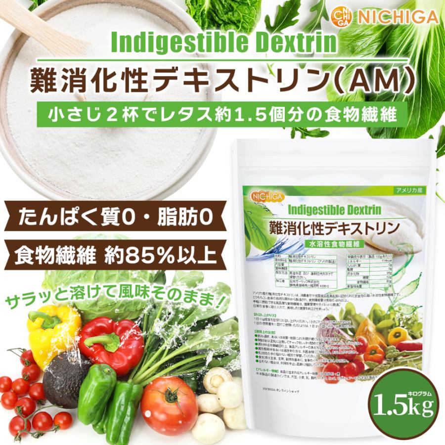 NICHIGA（ニチガ） 難消化性デキストリン（AM） 1.5kg アメリカ製造