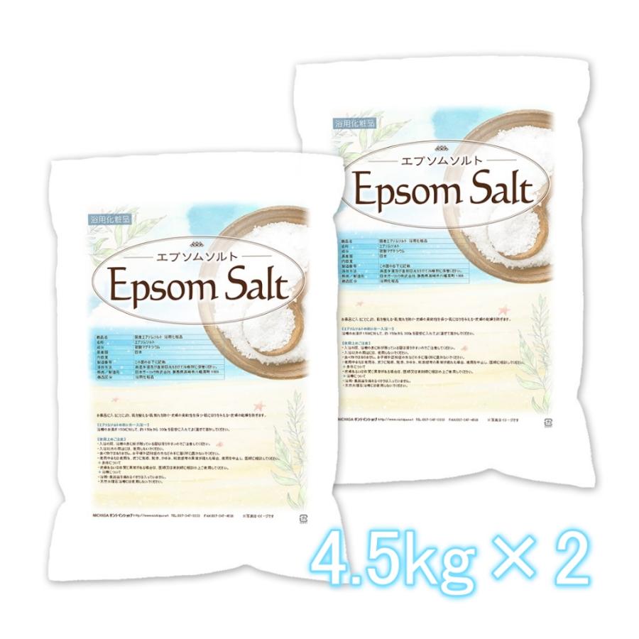 エプソムソルト 浴用化粧品 4.5ｋｇ×2袋 国産原料 EpsomSalt [02] NICHIGA(ニチガ)