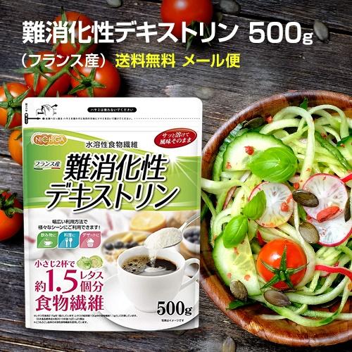 NICHIGA 難消化性デキストリン（フランス産） 500g 【メール便