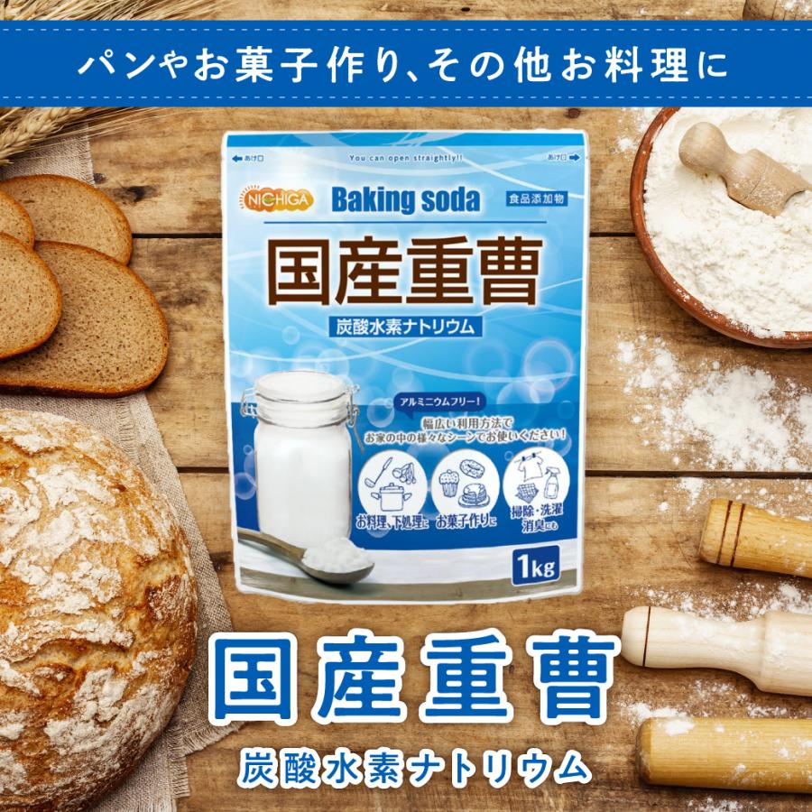 国産重曹 1ｋｇ 【メール便専用品】【送料無料】 東ソー製 炭酸水素ナトリウム 食品添加物 [01] NICHIGA(ニチガ)｜nichiga｜04