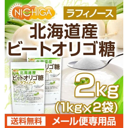 北海道産 ビートオリゴ糖 （ラフィノース） 1ｋｇ×2袋 【メール便専用品】【送料無料】 [01] NICHIGA(ニチガ) 甜菜 てんさい から作られたオリゴ糖｜nichiga｜02