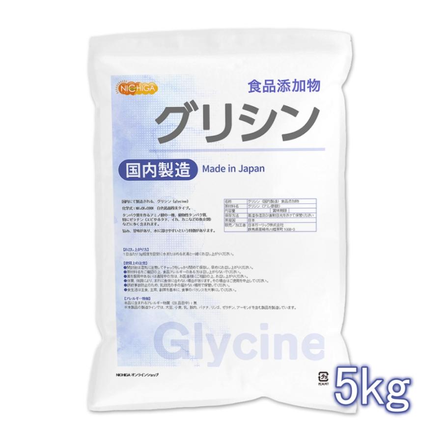 NICHIGA（ニチガ） 国内製造 グリシン 5kg (glycine) アミノ酸 食品