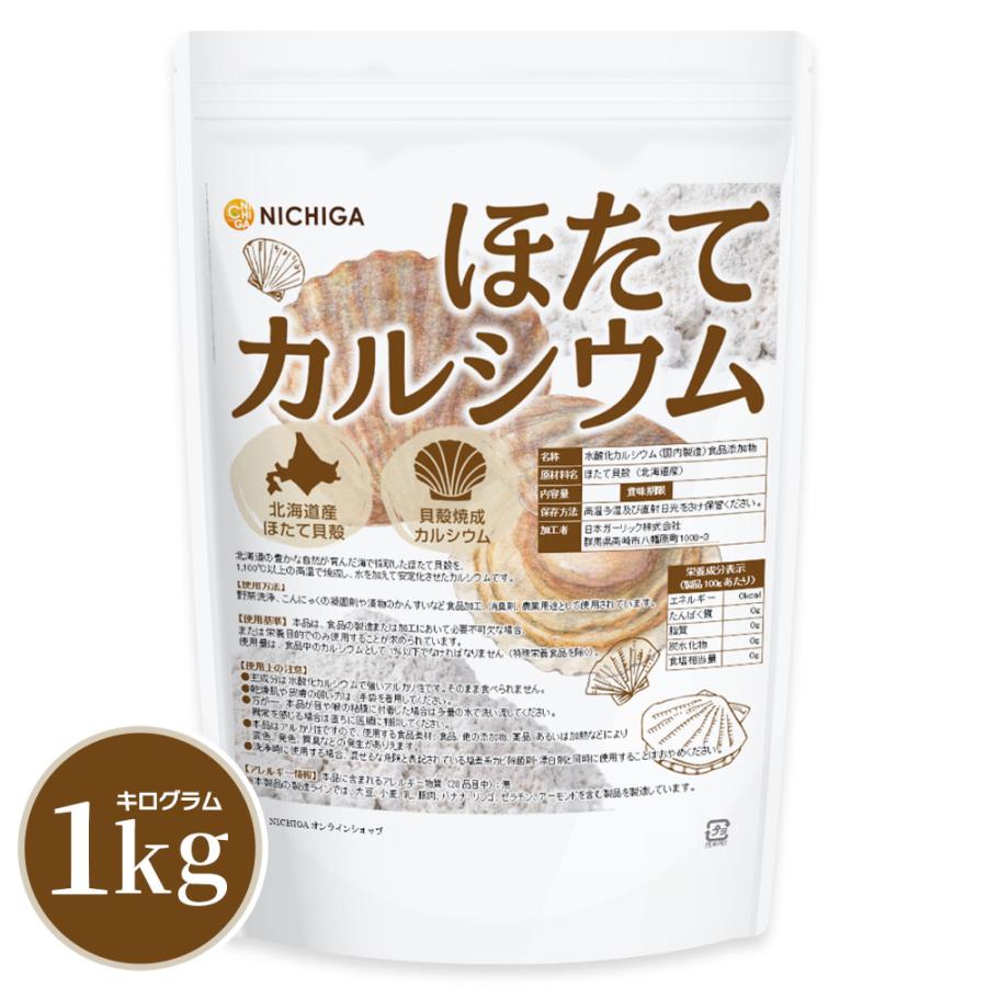 ほたてカルシウム 貝殻焼成カルシウム 1ｋｇ 水酸化カルシウム 食品添加物 北海道産天然ホタテ 02 Nichiga ニチガ Nichiga Paypayモール店 通販 Paypayモール